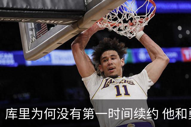 库里为何没有第一时间续约 他和勇士还有哪些顾虑？