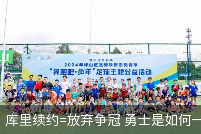 库里续约=放弃争冠 勇士是如何一步步衰萎的？