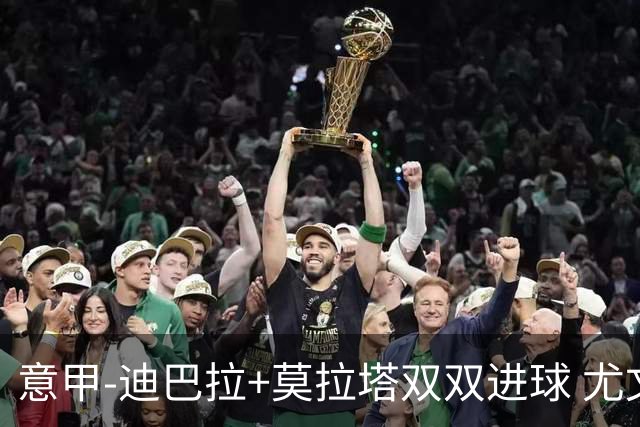 意甲-迪巴拉+莫拉塔双双进球 尤文2-0客场连胜