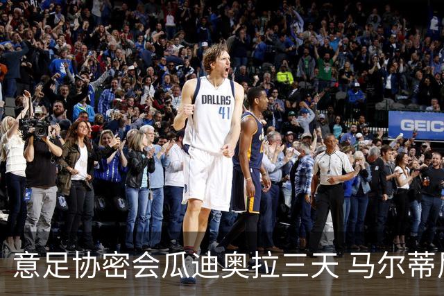 意足协密会瓜迪奥拉三天 马尔蒂尼亲自出马 放弃休息可能接手国家队