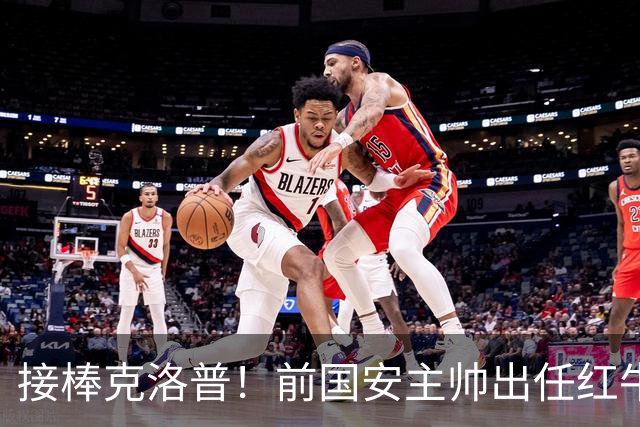 接棒克洛普！前国安主帅出任红牛全球足球主管，曾是球迷的意难平