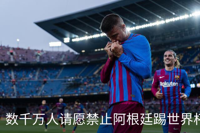 数千万人请愿禁止阿根廷踢世界杯 阿总统：世人都嫉妒我们