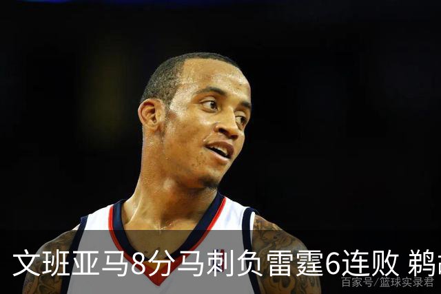 文班亚马8分马刺负雷霆6连败 鹈鹕大胜独行侠