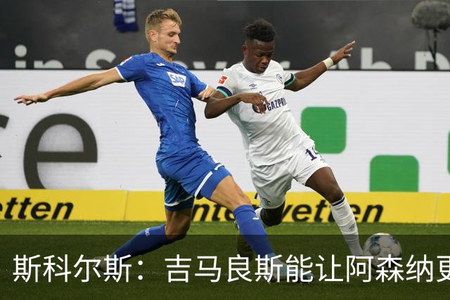斯科尔斯：吉马良斯能让阿森纳更好，但托纳利是更全面的球员