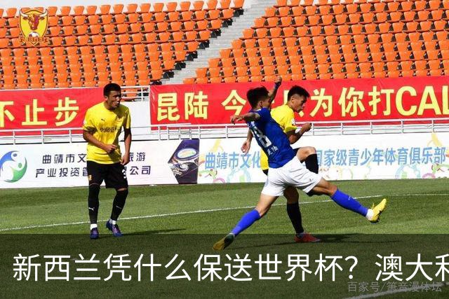 新西兰凭什么保送世界杯？澳大利亚凭什么还留亚洲？
