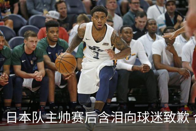 日本队主帅赛后含泪向球迷致歉 合同到期是否续约仍未定
