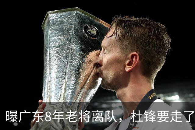 曝广东8年老将离队，杜锋要走了，他也要走了，3年顶薪开启新征程