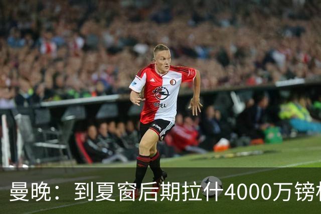 曼晚：到夏窗后期拉什4000万镑标价可能下降，奥纳纳薪水高不好卖
