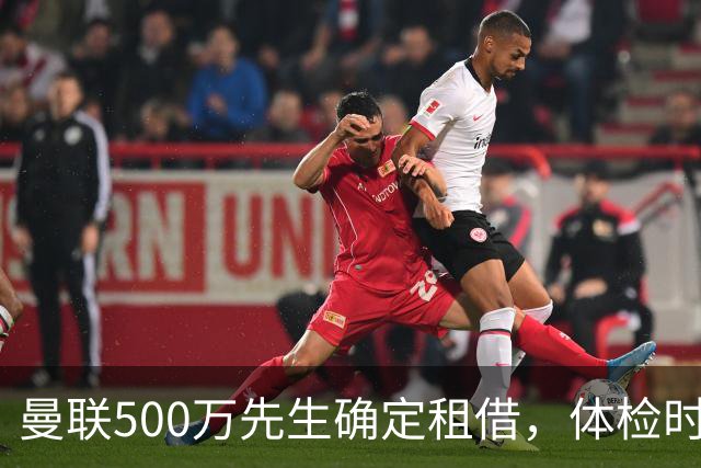 曼联500万先生确定租借，体检时间已安排！世界杯国脚即将回归备战