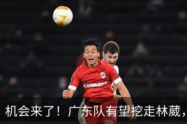 机会来了！广东队有望挖走林葳，同曦男篮惨遭重大打击？
