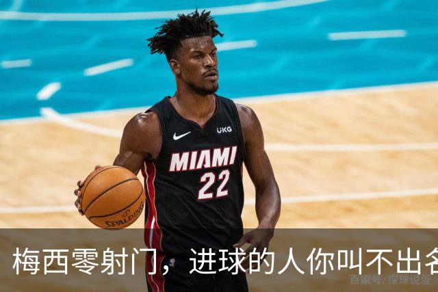 梅西零射门，进球的人你叫不出名字