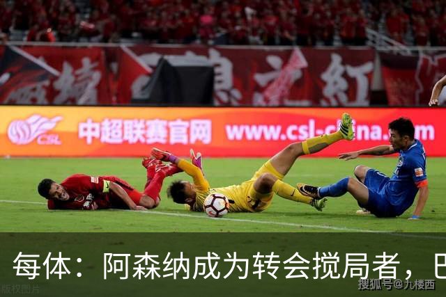 每体：阿森纳成为转会搅局者，巴萨追阿尔瓦雷斯受阻