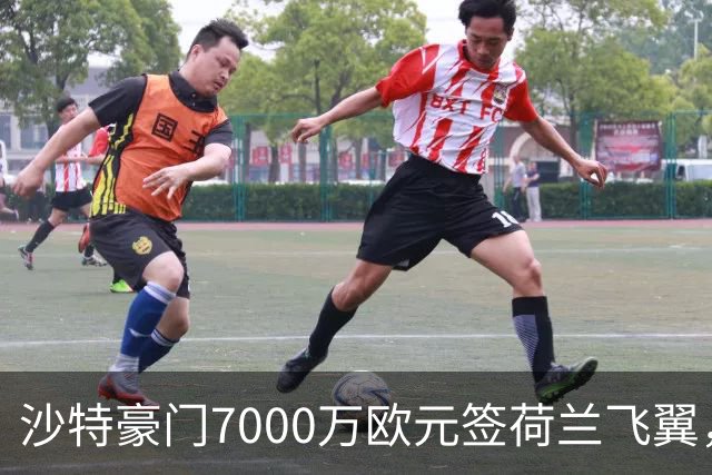 沙特豪门7000万欧元签荷兰飞翼，4年合同挣6800万