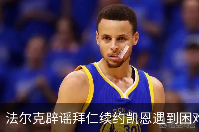 法尔克辟谣拜仁续约凯恩遇到困难：Not True！他想先专注于世界杯