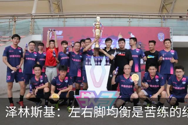 泽林斯基：左右脚均衡是苦练的结果 我的足球偶像是罗西基