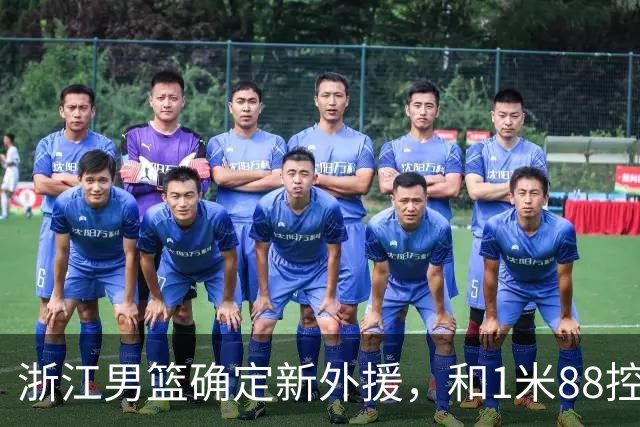 浙江男篮确定新外援，和1米88控卫完成签约，意甲联赛场均18+3+3