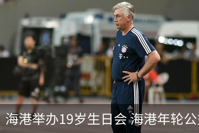 海港举办19岁生日会 海港年轮公益基金捐赠