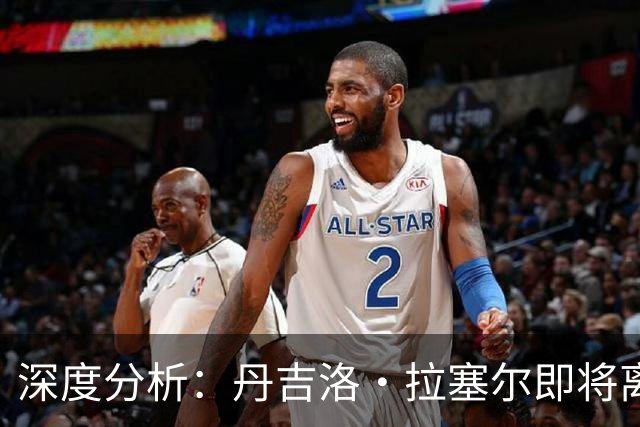深度分析：丹吉洛·拉塞尔即将离开灰熊，三大最佳去处