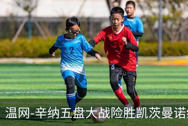 温网-辛纳五盘大战险胜凯茨曼诺维奇 梅总胡尔卡奇晋级