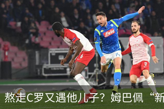 熬走C罗又遇他儿子？姆巴佩“新王登基”，能否久坐“射手王座”