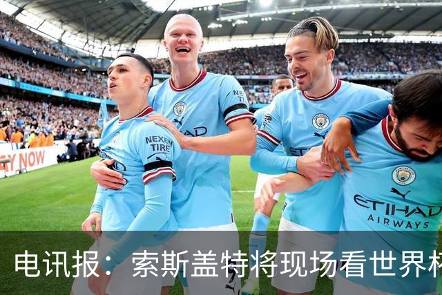 电讯报：索斯盖特将现场看世界杯决赛，赛前会在私人聚会演讲