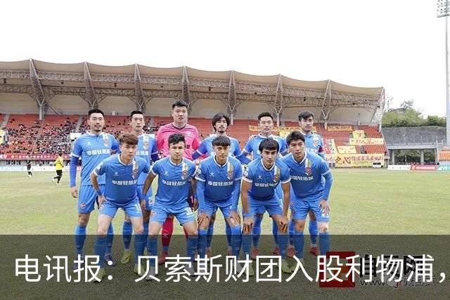 电讯报：贝索斯财团入股利物浦，关注重点或是商业开发而非引援