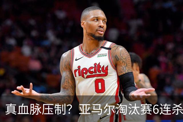 真血脉压制？亚马尔淘汰赛6连杀姆巴佩 剑指大力神杯