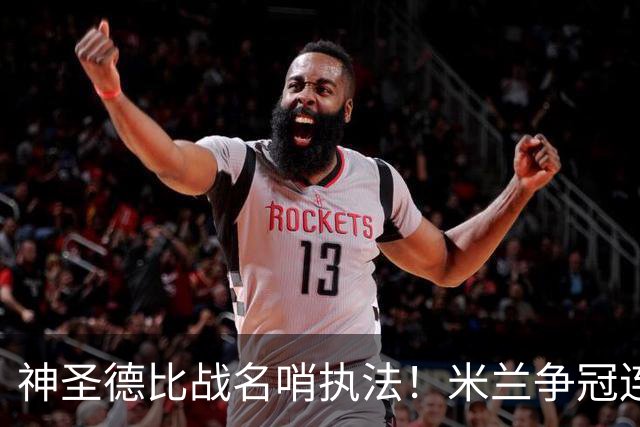 神圣德比战名哨执法！米兰争冠连碰强敌迎大考