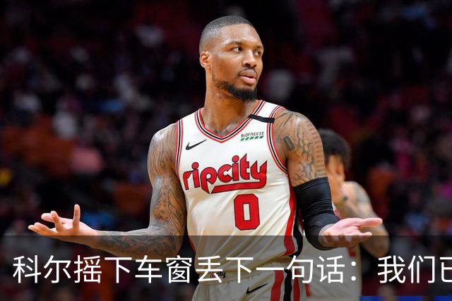 科尔摇下车窗丢下一句话：我们已签下詹姆斯