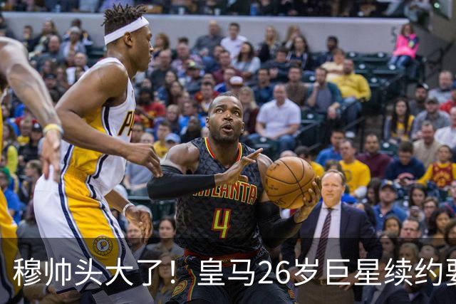 穆帅头大了！皇马26岁巨星续约要价2000万欧+签字费，不给就不签