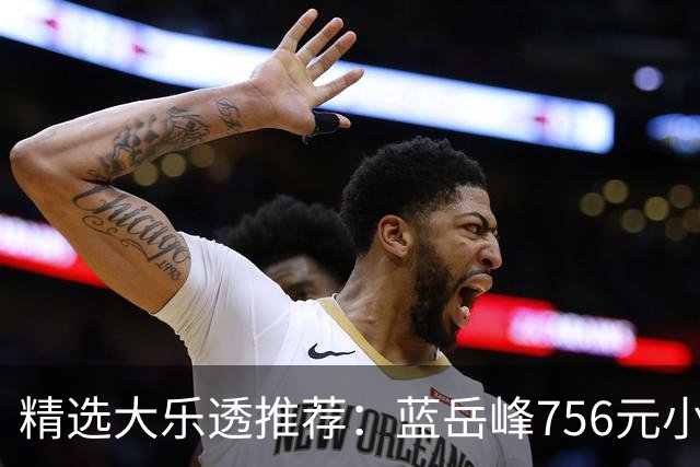 精选大乐透推荐：蓝岳峰756元小单中二等34万