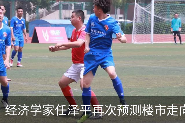 经济学家任泽平再次预测楼市走向，两次预测全应验，这次大概率又对了