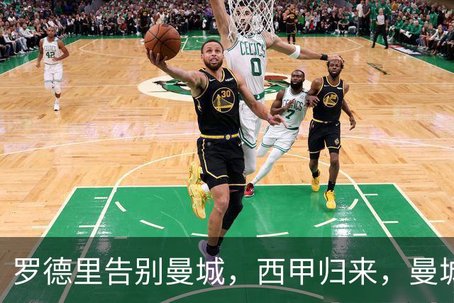 罗德里告别曼城，西甲归来，曼城重构中场再创辉煌？