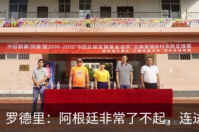 罗德里：阿根廷非常了不起，连进世界杯决赛本身就是一种功勋