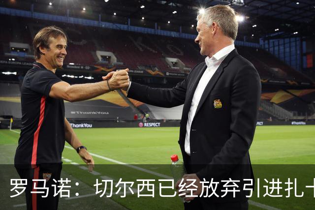 罗马诺：切尔西已经放弃引进扎卡 下周推进查瓦利亚和拉克鲁瓦