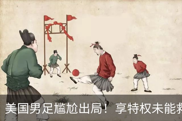 美国男足尴尬出局！享特权未能救场 遭比利时七连败 创五大世界杯耻辱纪录
