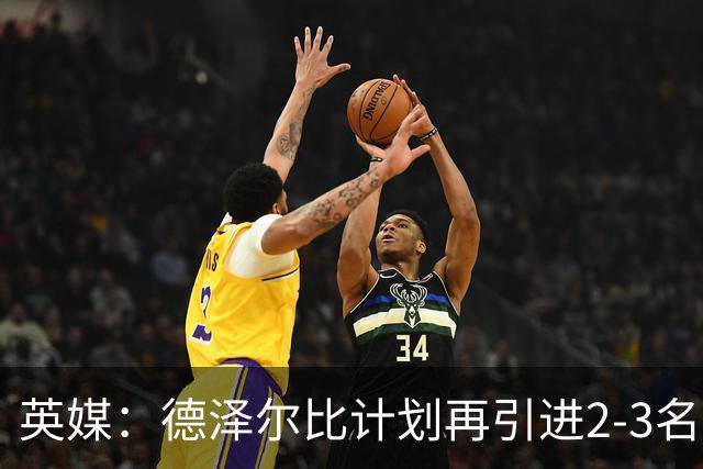 英媒：德泽尔比计划再引进2-3名球员，正在考察马尔穆什和加克波