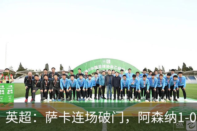 英超：萨卡连场破门，阿森纳1-0复仇维拉，开赛三连胜宣战切尔西