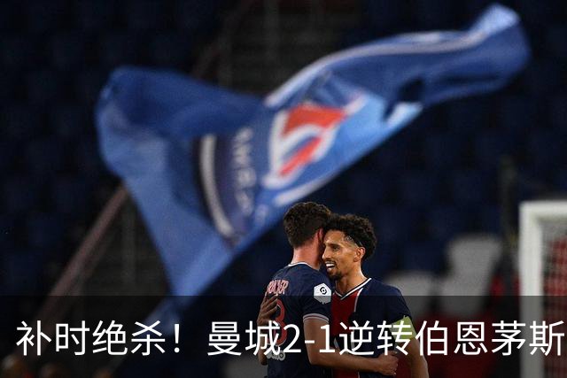 补时绝杀！曼城2‑1逆转伯恩茅斯，谢尔基两助攻，哈兰德哑火主因