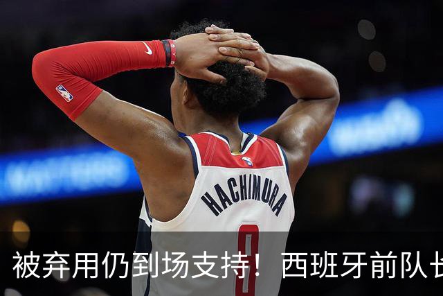 被弃用仍到场支持！西班牙前队长莫拉塔赛后深情拥抱亚马尔