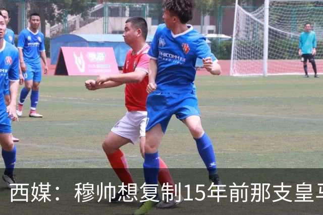西媒：穆帅想复制15年前那支皇马，但他缺少阿隆索这样的球员