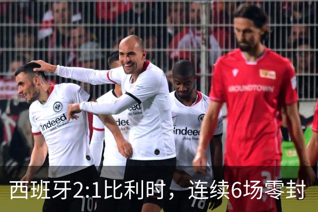 西班牙2:1比利时，连续6场零封“金身”被破，时隔16年晋级四强，半决赛将战法国