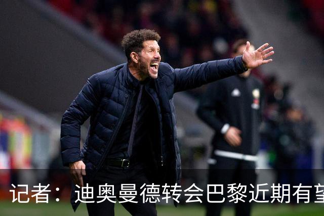 记者：迪奥曼德转会巴黎近期有望推进，巴黎内部相信交易能成