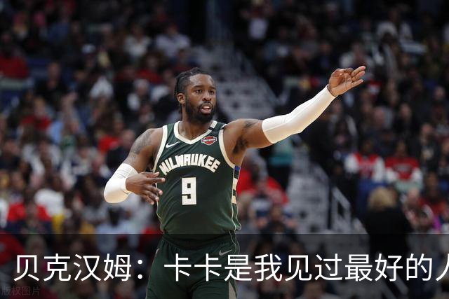 贝克汉姆：卡卡是我见过最好的人之一，梅西也是如此