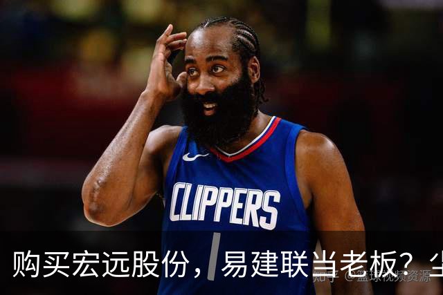 购买宏远股份，易建联当老板？尘埃落定，广东盈利情况曝光