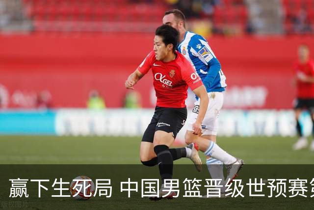 赢下生死局 中国男篮晋级世预赛第二阶段