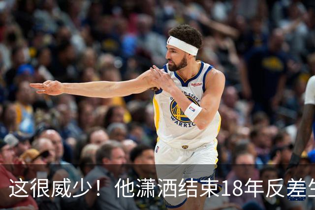 这很威少！他潇洒结束18年反差生涯 纵有争议但独一无二不可复制