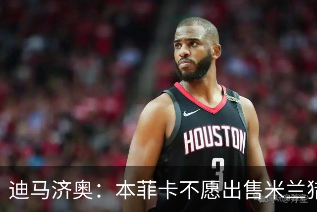 迪马济奥：本菲卡不愿出售米兰猎物A·席尔瓦，而是希望和他续约