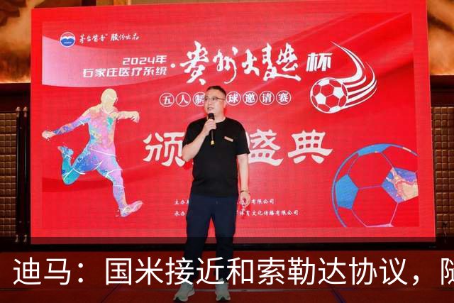 迪马：国米接近和索勒达协议，随后和乌迪内斯商定交易最终细节