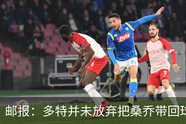 邮报：多特并未放弃把桑乔带回球队的希望，但仍担忧其状态
